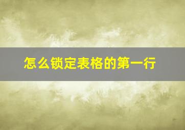 怎么锁定表格的第一行