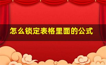 怎么锁定表格里面的公式