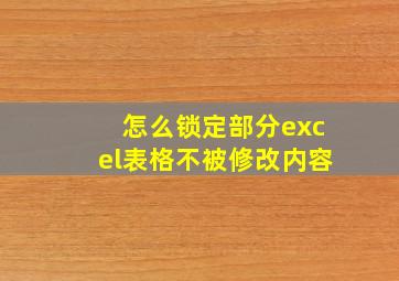 怎么锁定部分excel表格不被修改内容