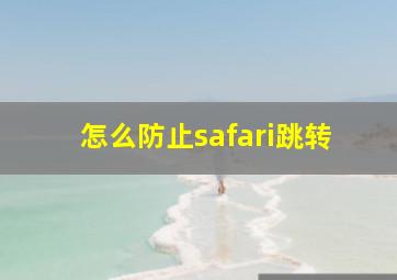 怎么防止safari跳转