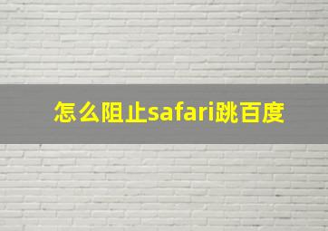 怎么阻止safari跳百度