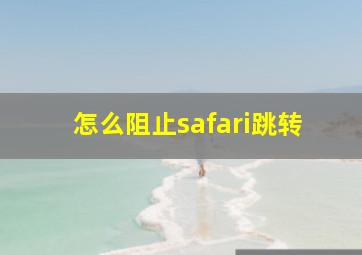 怎么阻止safari跳转