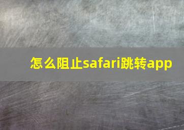 怎么阻止safari跳转app