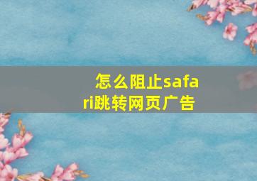 怎么阻止safari跳转网页广告