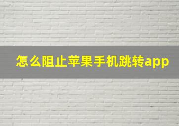 怎么阻止苹果手机跳转app