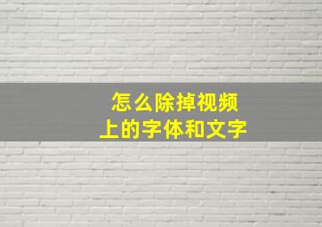 怎么除掉视频上的字体和文字