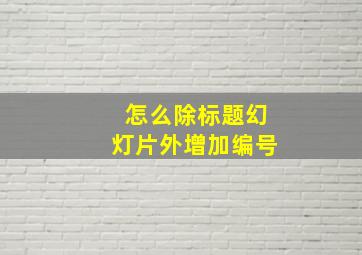 怎么除标题幻灯片外增加编号