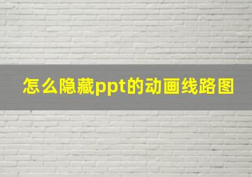 怎么隐藏ppt的动画线路图