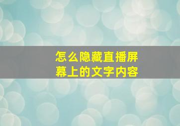 怎么隐藏直播屏幕上的文字内容