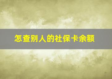 怎查别人的社保卡余额