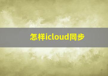 怎样icloud同步