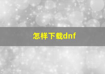 怎样下载dnf