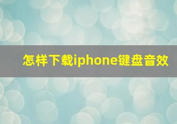 怎样下载iphone键盘音效