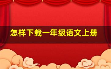 怎样下载一年级语文上册