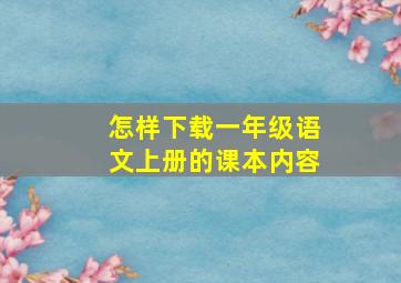 怎样下载一年级语文上册的课本内容