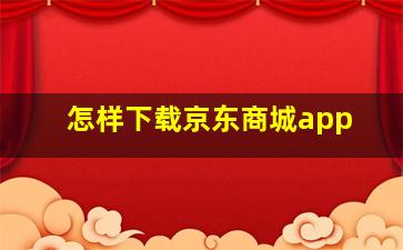 怎样下载京东商城app