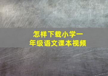 怎样下载小学一年级语文课本视频