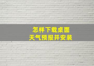 怎样下载桌面天气预报并安装