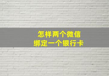 怎样两个微信绑定一个银行卡