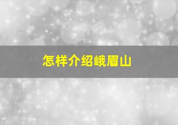 怎样介绍峨眉山