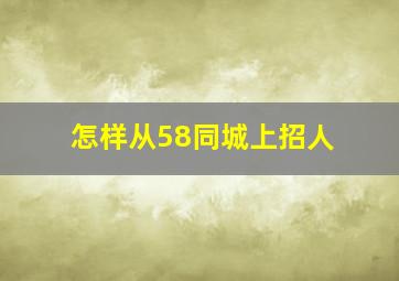 怎样从58同城上招人