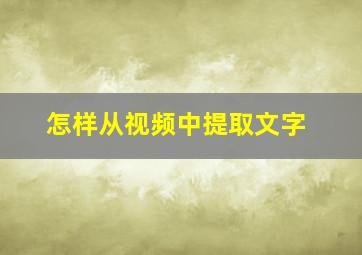 怎样从视频中提取文字