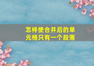 怎样使合并后的单元格只有一个段落