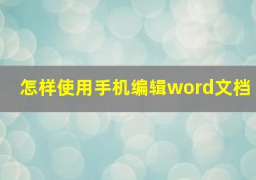 怎样使用手机编辑word文档