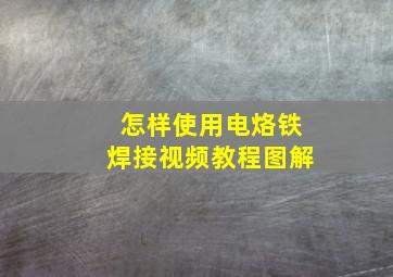 怎样使用电烙铁焊接视频教程图解