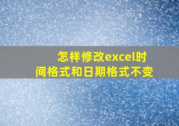 怎样修改excel时间格式和日期格式不变