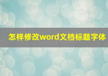 怎样修改word文档标题字体