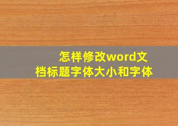 怎样修改word文档标题字体大小和字体