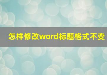 怎样修改word标题格式不变