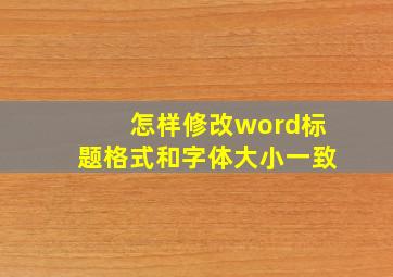 怎样修改word标题格式和字体大小一致