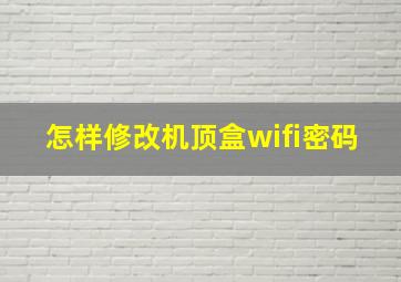 怎样修改机顶盒wifi密码