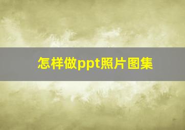 怎样做ppt照片图集