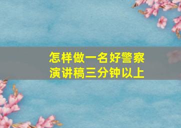 怎样做一名好警察演讲稿三分钟以上