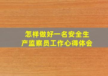 怎样做好一名安全生产监察员工作心得体会