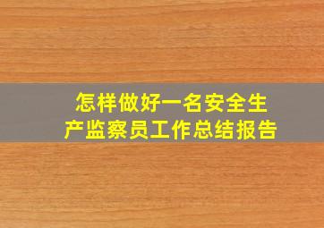 怎样做好一名安全生产监察员工作总结报告