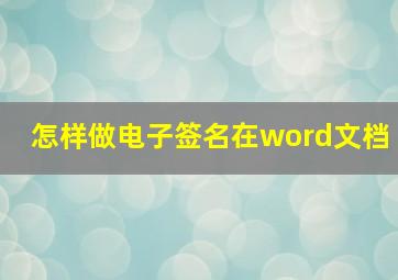 怎样做电子签名在word文档