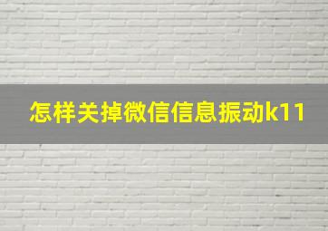 怎样关掉微信信息振动k11