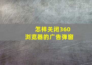 怎样关闭360浏览器的广告弹窗