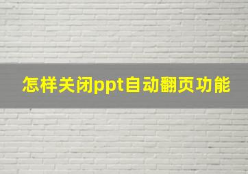 怎样关闭ppt自动翻页功能