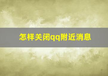 怎样关闭qq附近消息