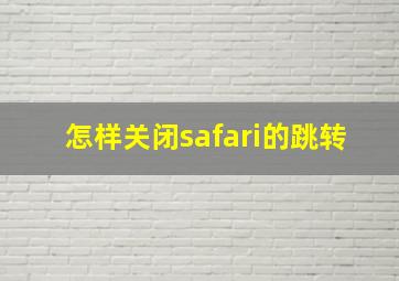 怎样关闭safari的跳转