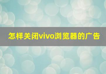 怎样关闭vivo浏览器的广告