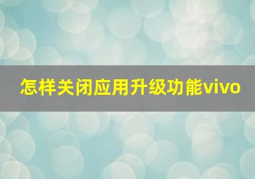 怎样关闭应用升级功能vivo