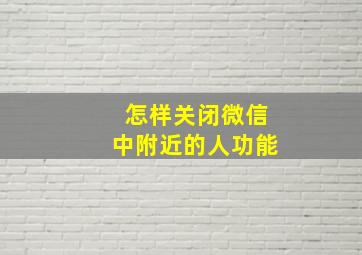 怎样关闭微信中附近的人功能