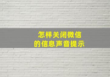 怎样关闭微信的信息声音提示