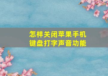 怎样关闭苹果手机键盘打字声音功能